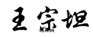 胡問遂王宗坦行書個性簽名怎么寫