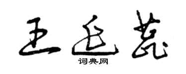 曾慶福王延蕊草書個性簽名怎么寫