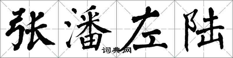 翁闓運張潘左陸楷書怎么寫