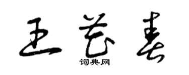 曾慶福王花春草書個性簽名怎么寫