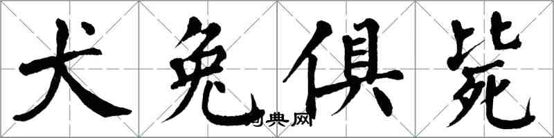 翁闓運犬兔俱斃楷書怎么寫