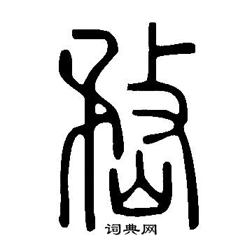 皸草書書法_皸字書法_草書字典