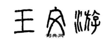 曾慶福王文游篆書個性簽名怎么寫