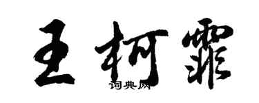 胡問遂王柯霏行書個性簽名怎么寫