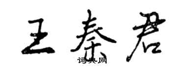 曾慶福王秦君行書個性簽名怎么寫