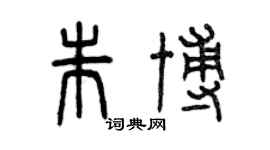 曾慶福朱博篆書個性簽名怎么寫