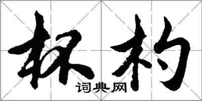 胡問遂杯杓行書怎么寫