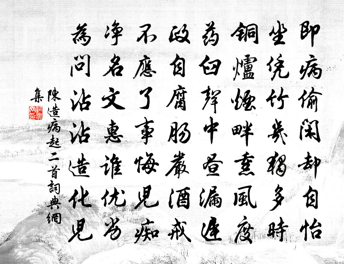 陳造病起二首書法作品欣賞