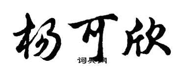 胡問遂楊可欣行書個性簽名怎么寫