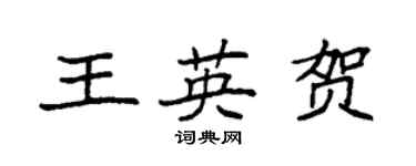 袁強王英賀楷書個性簽名怎么寫