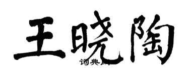 翁闓運王曉陶楷書個性簽名怎么寫