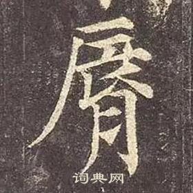 顏真卿多寶塔碑中脣的寫法