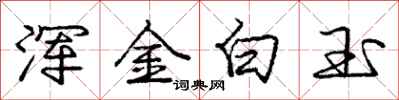 龐中華渾金白玉行書怎么寫