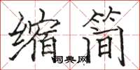 駱恆光縮簡楷書怎么寫