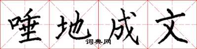 何伯昌唾地成文楷書怎么寫