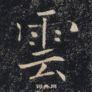 褚遂良雁塔聖教序中雲的寫法