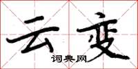 周炳元雲變楷書怎么寫