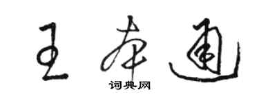 駱恆光王本通草書個性簽名怎么寫