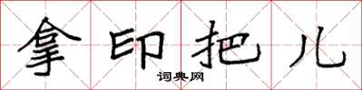 袁強拿印把兒楷書怎么寫