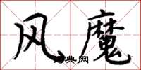 周炳元風魔楷書怎么寫