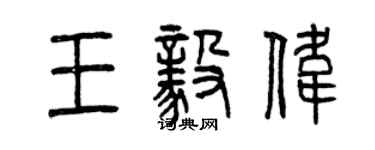 曾慶福王毅偉篆書個性簽名怎么寫