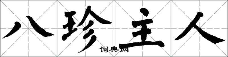 翁闓運八珍主人楷書怎么寫