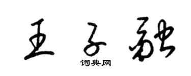 梁錦英王子融草書個性簽名怎么寫