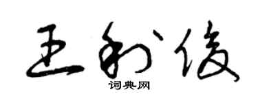 曾慶福王利俊草書個性簽名怎么寫