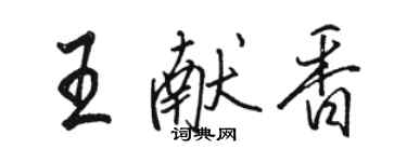 駱恆光王獻香行書個性簽名怎么寫