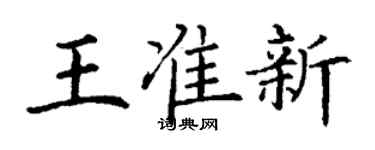 丁謙王準新楷書個性簽名怎么寫