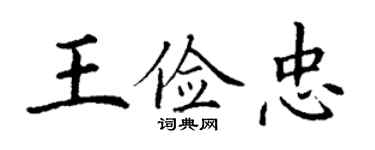 丁謙王儉忠楷書個性簽名怎么寫