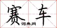 荊霄鵬賽車楷書怎么寫