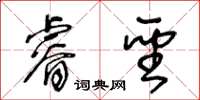 王冬齡睿聖草書怎么寫