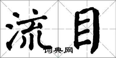 翁闓運流目楷書怎么寫