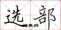 田英章選部楷書怎么寫