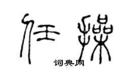 陳聲遠任操篆書個性簽名怎么寫