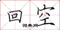 田英章回空楷書怎么寫