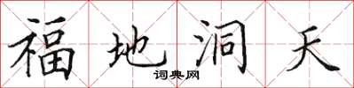 田英章福地洞天楷書怎么寫