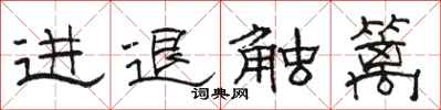 駱恆光進退觸籬隸書怎么寫