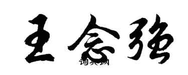 胡問遂王念強行書個性簽名怎么寫
