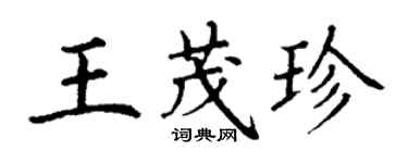 丁謙王茂珍楷書個性簽名怎么寫