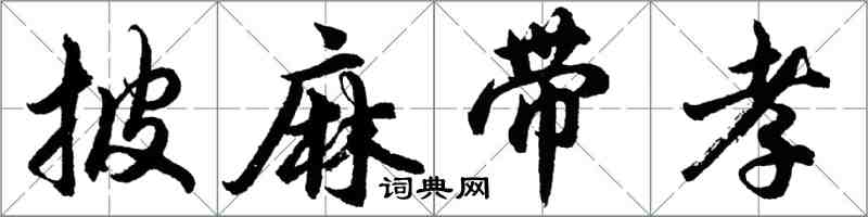 胡問遂披麻帶孝行書怎么寫