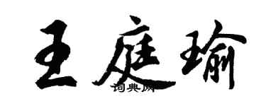 胡問遂王庭瑜行書個性簽名怎么寫