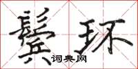 駱恆光鬢環楷書怎么寫