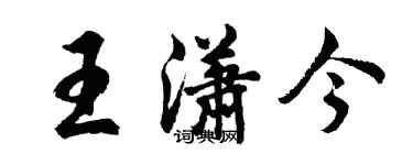 胡問遂王瀟今行書個性簽名怎么寫