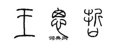 陳墨王思哲篆書個性簽名怎么寫