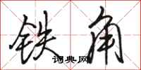 駱恆光鐵角行書怎么寫