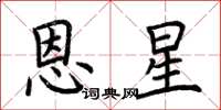 荊霄鵬恩星楷書怎么寫