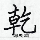 張標寫的硬筆楷書乾