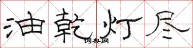 駱恆光油乾燈盡隸書怎么寫
